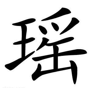 瑶